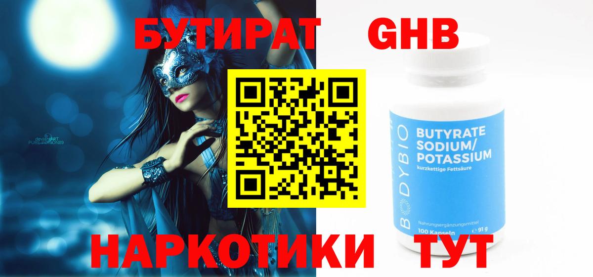 Бутират Butirat  Ангарск 