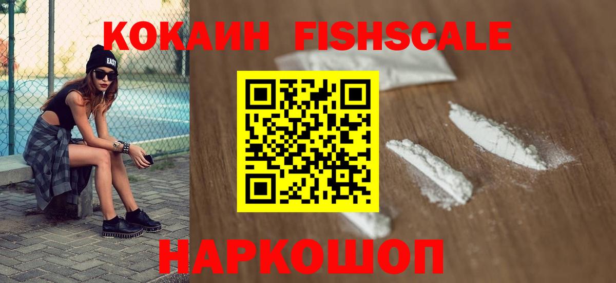 КОКАИН  Кокаин FishScale  Ангарск  КОКАИН Fish Scale 