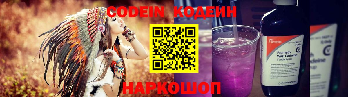 Codein напиток Lean (лин) Ангарск